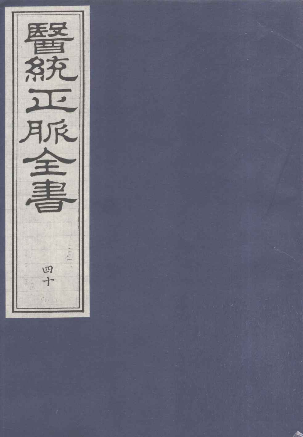 医统正脉全书  40